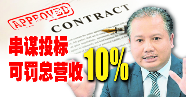 【独家】“串谋投标”可罚总营收10% 600商家被盯上·或列黑名单